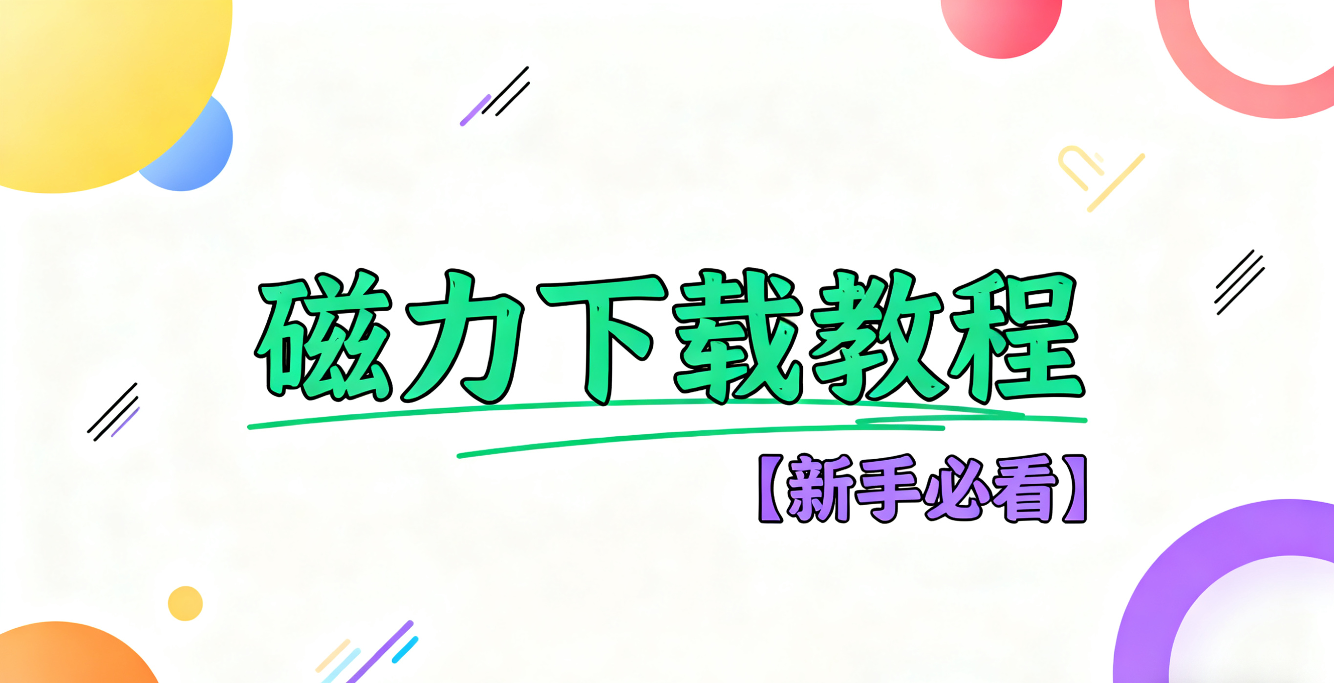 BT磁力链接如何下载与少数磁力出现热度低下载慢的解决方案！（新手小白必看）