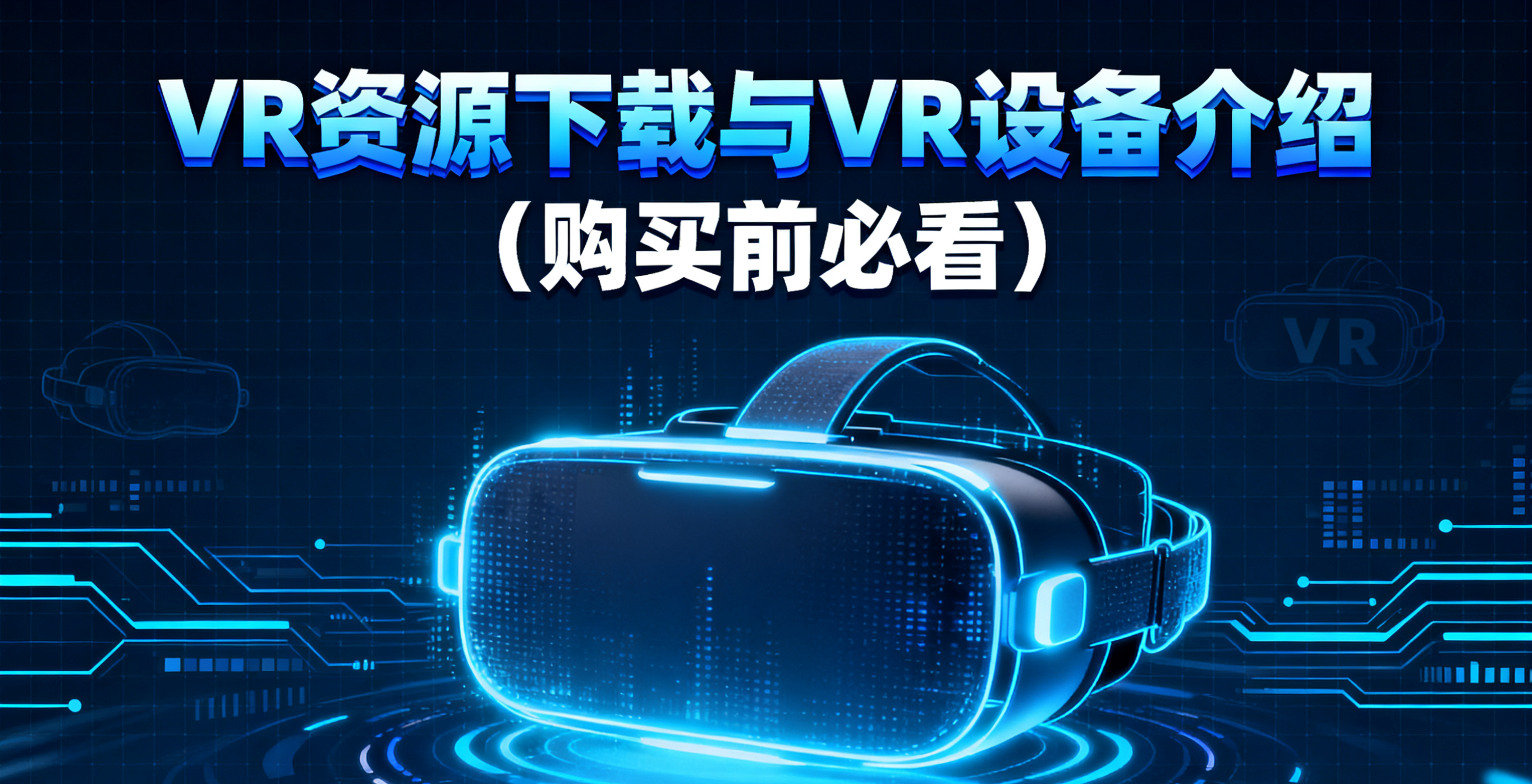 VR资源下载与VR设备介绍（购买前必看）