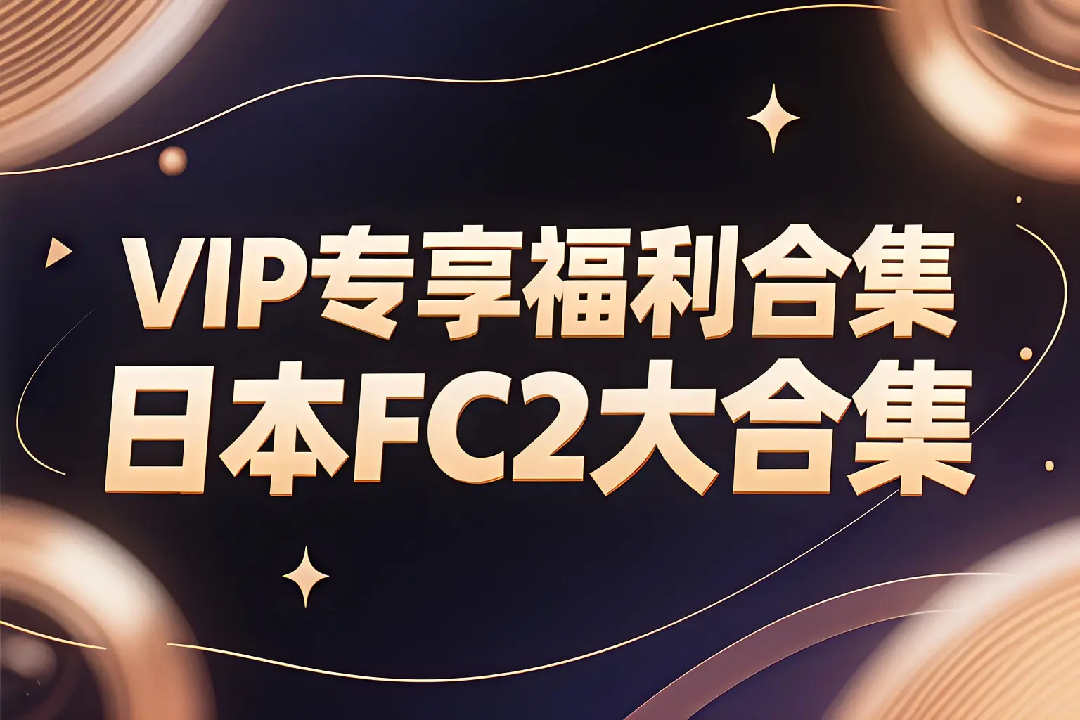 8000+部日本FC系列典藏合集[非VR影片]更新至2025.6月【会员专享】