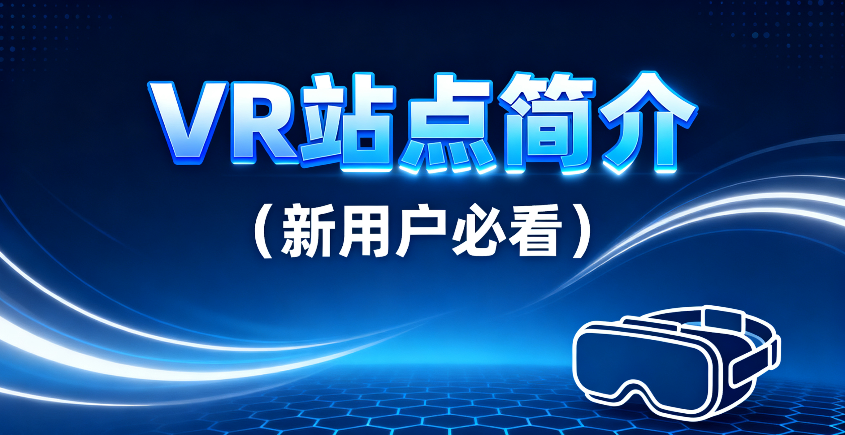 关于VR合集站点的简单介绍（新用户必看）